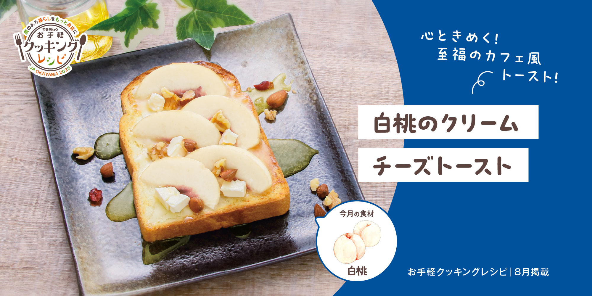 白桃のクリームチーズトースト