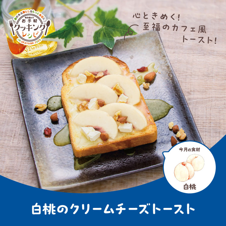 白桃のクリームチーズトースト