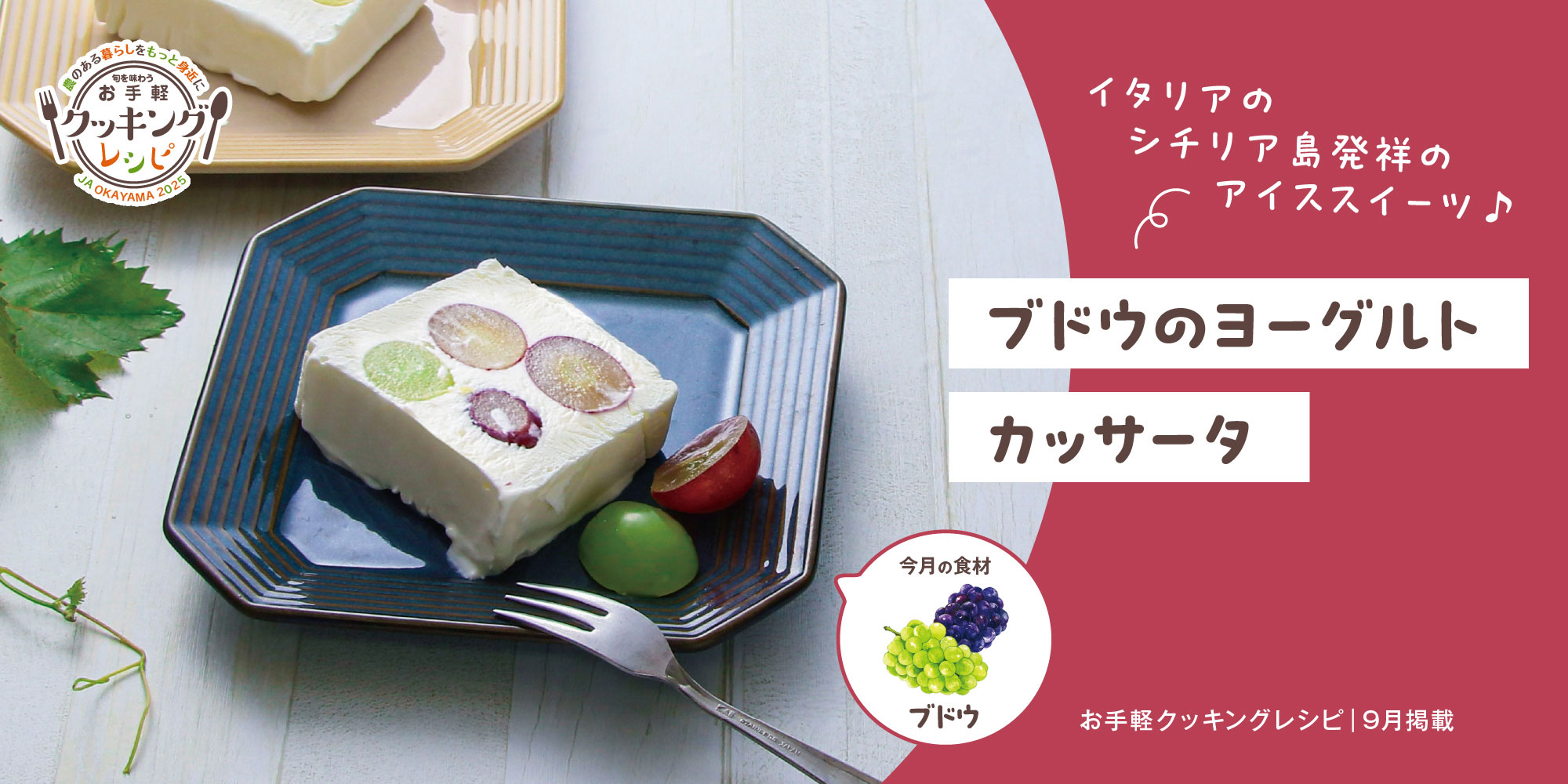 ブドウのヨーグルトカッサータ