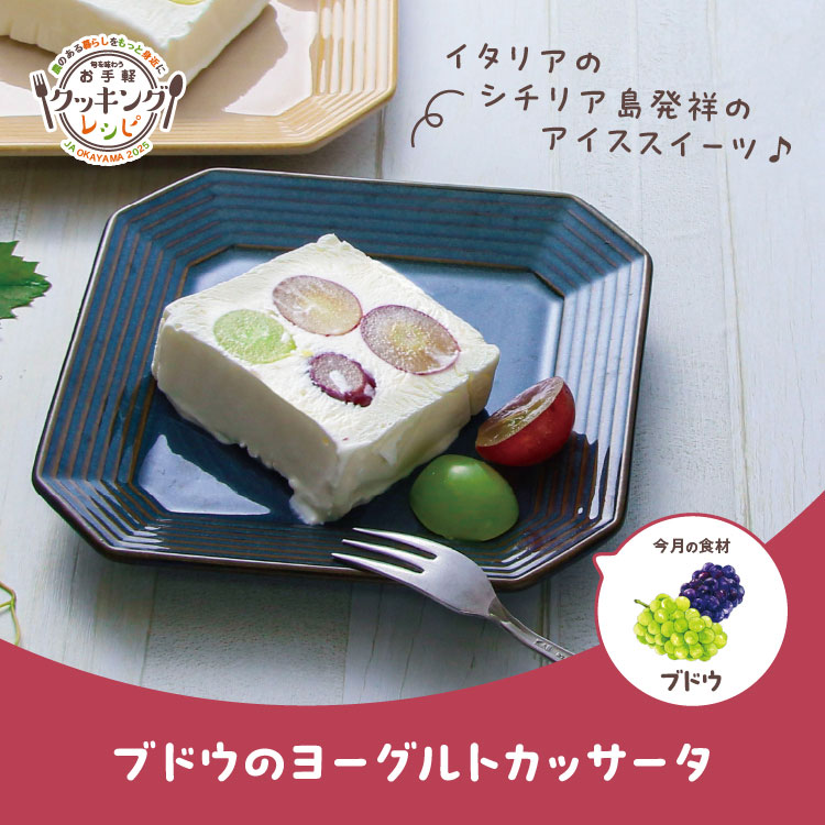 ブドウのヨーグルトカッサータ