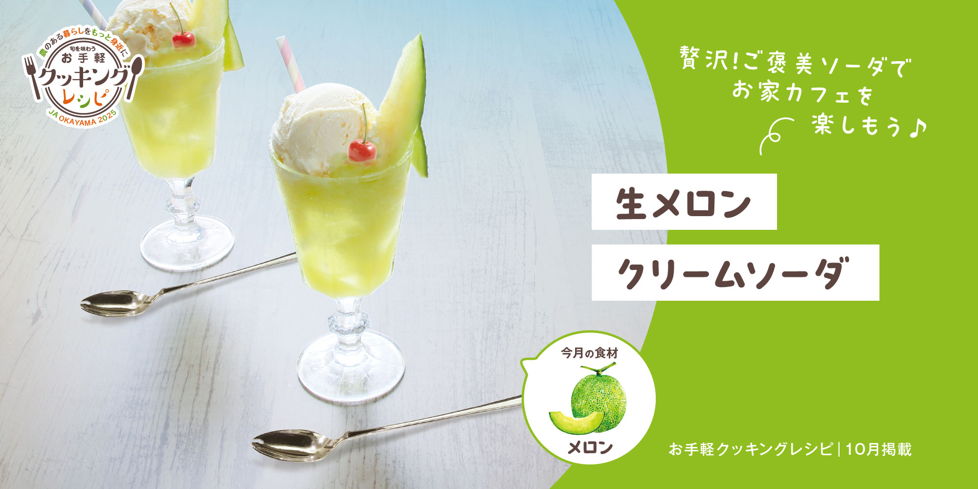 生メロンクリームソーダ