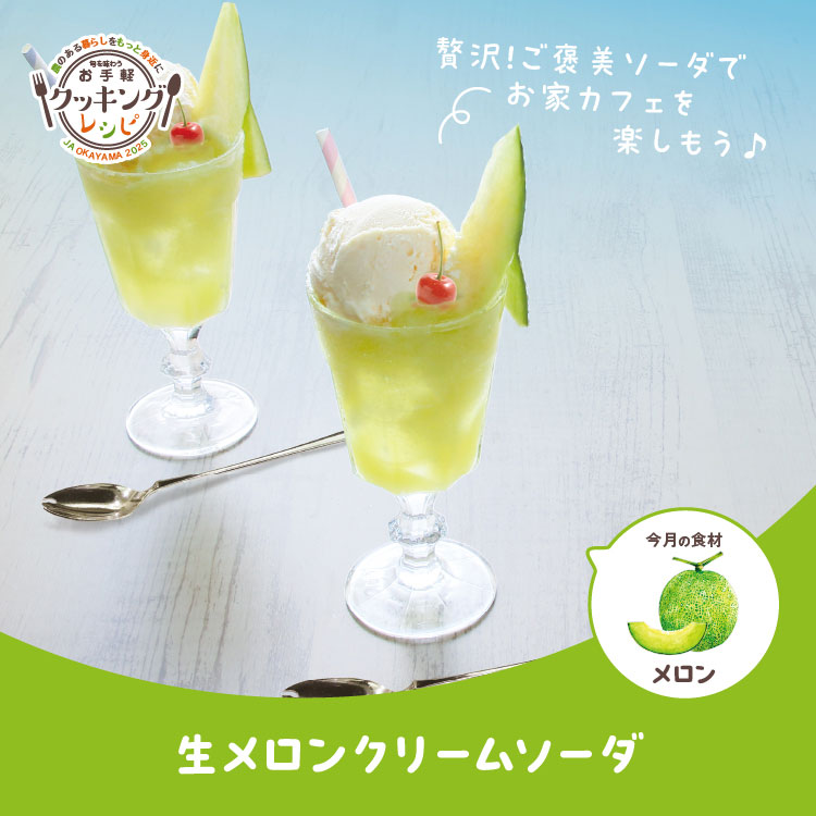 生メロンクリームソーダ