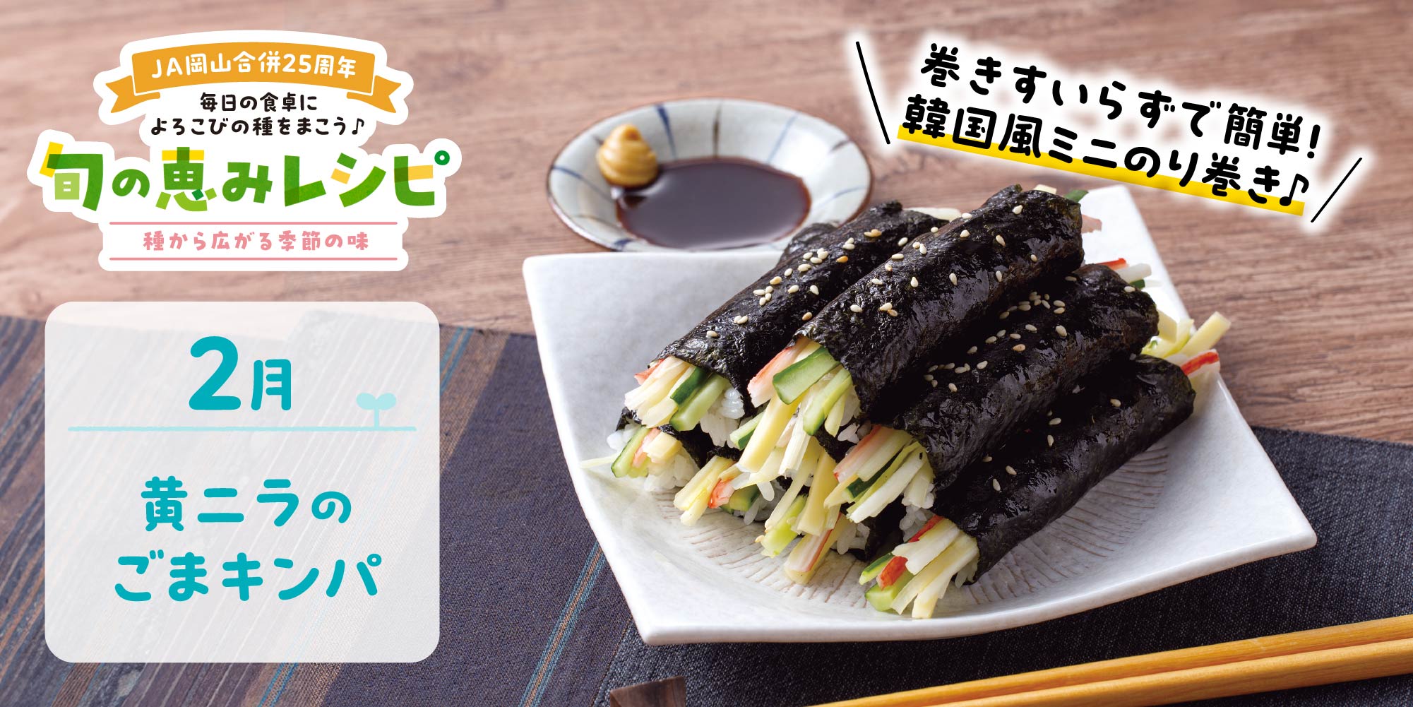 黄ニラのごまキンパ