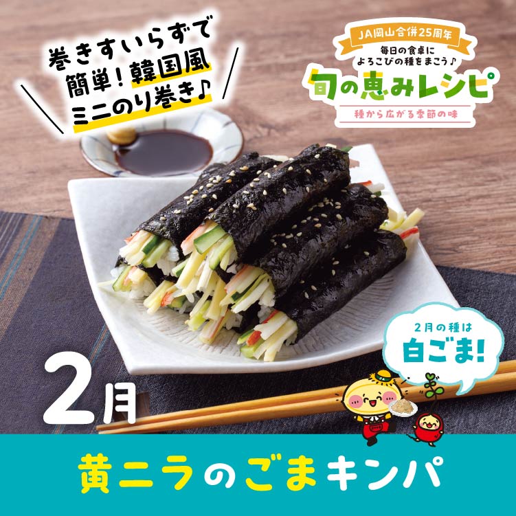 黄ニラのごまキンパ