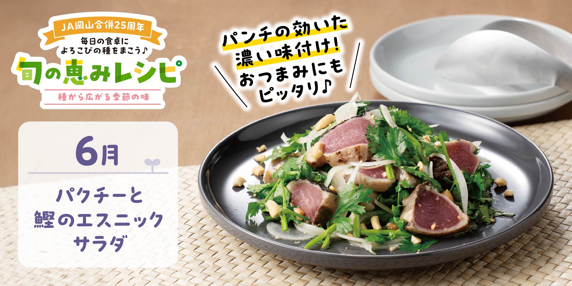 パクチーと鰹のエスニックサラダ