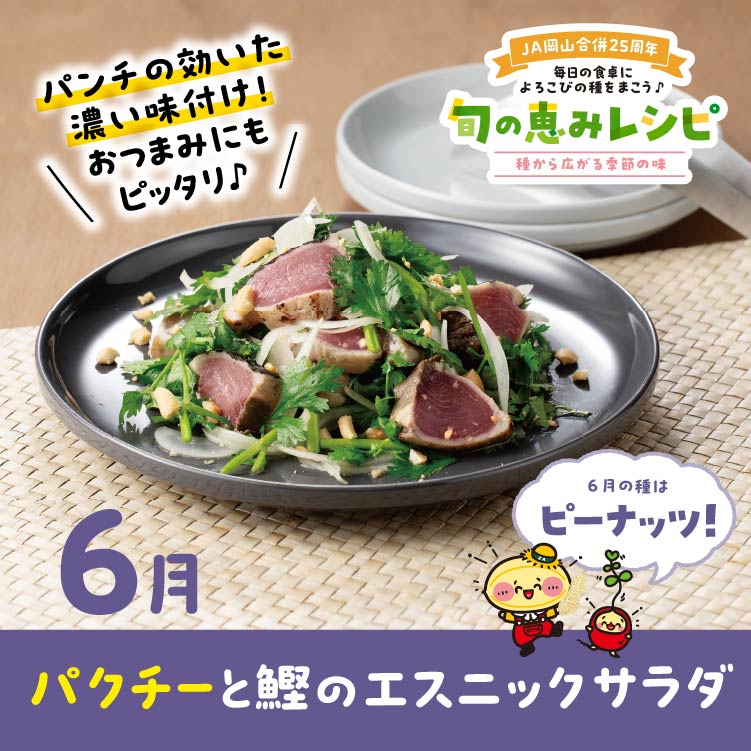 パクチーと鰹のエスニックサラダ