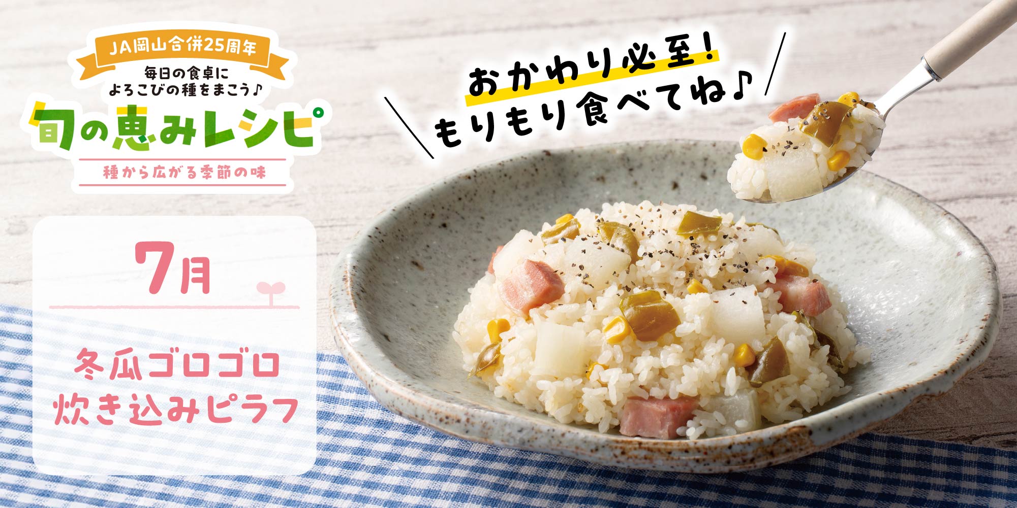 冬瓜ゴロゴロ炊き込みピラフ