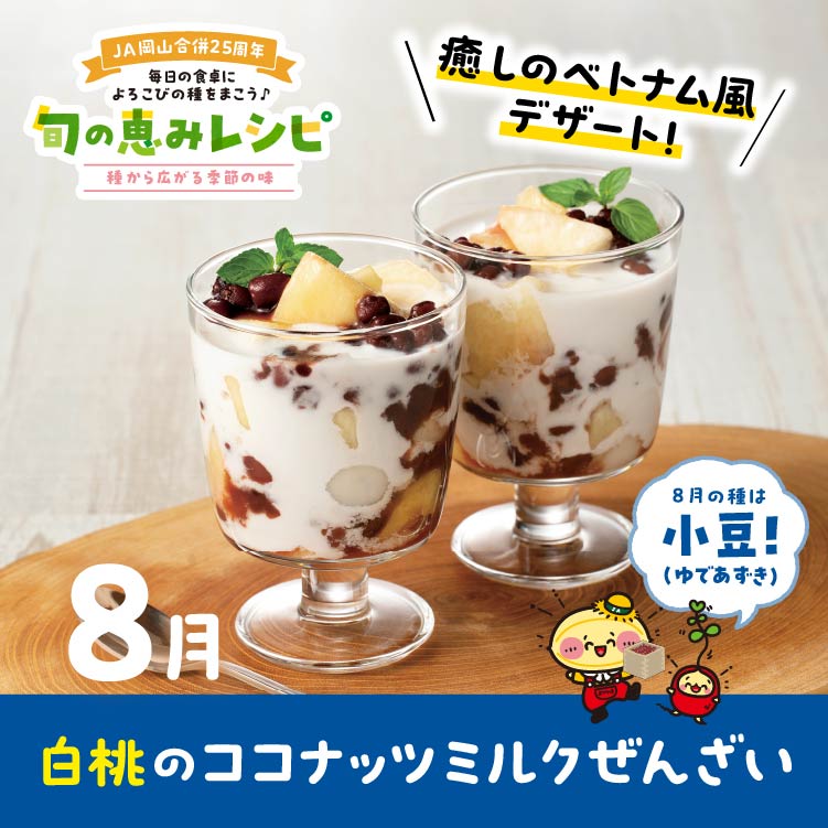 白桃のココナッツミルクぜんざい